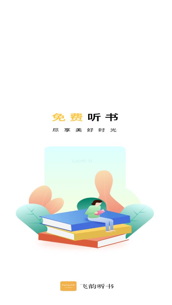飞韵听书安卓免费版