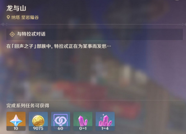 《原神》龙与山隐藏成就攻略龙与山委托隐藏成就如何达成2