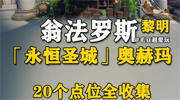 崩坏星穹铁道永恒圣城奥赫玛若虫位置大全 永恒圣城奥赫玛若虫在哪里收集