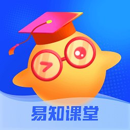 易知课堂下载最新版