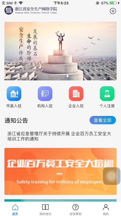 浙江安全学院百万员工大培训app下载