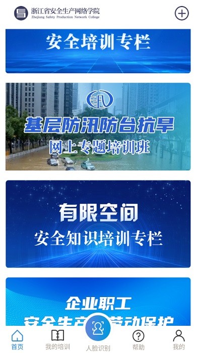 浙江安全学院百万员工大培训app下载