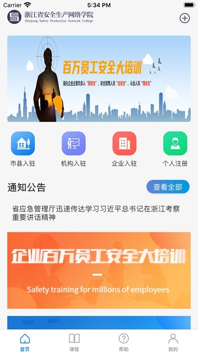 浙江安全学院百万员工大培训app下载