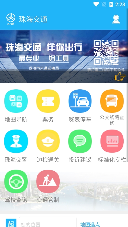 珠海交通app官方版下载