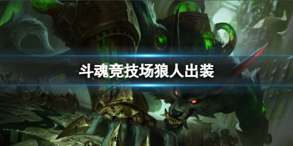 英雄联盟斗魂竞技场狼人出装推荐