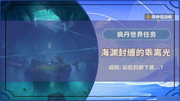 原神海渊封缠的乖离光玩法攻略 海渊封缠的乖离光任务流程