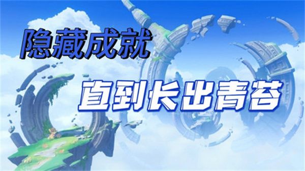 原神直到长出青苔隐藏成就达成攻略 直到长出青苔隐藏成就怎么达成