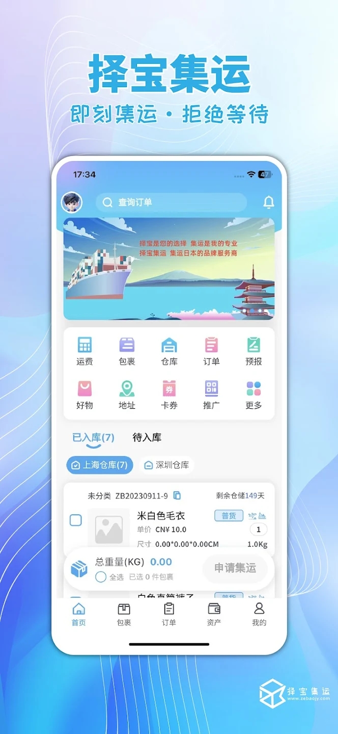 择宝集运安卓版下载
