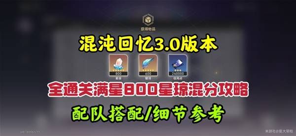 崩坏星穹铁道3.0混沌回忆10-12层攻略 3.0混沌回忆10-12层如何完成