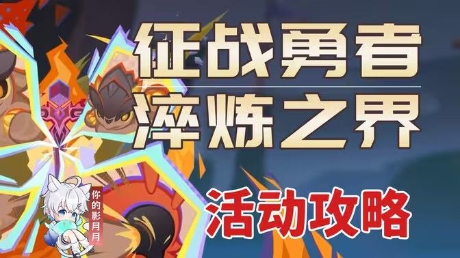 原神征战勇者淬炼之界任务攻略 征战勇者淬炼之界通关攻略