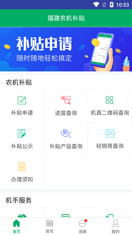 2025福建农机补贴app最新版下载
