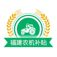 2025福建农机补贴app最新版下载