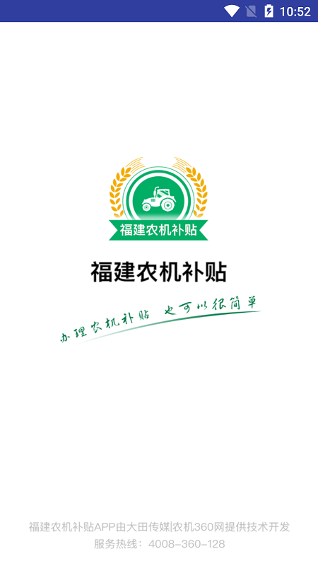 2025福建农机补贴app最新版下载