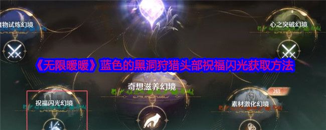 黑暗荒野虚空远征怎么玩 虚空远征玩法攻略