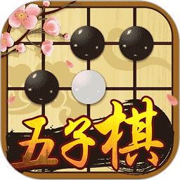 中国五子棋下载安卓版本