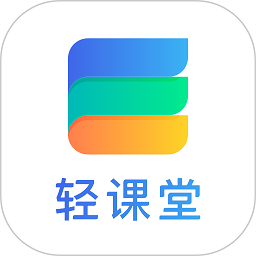 轻课堂最新版安卓版