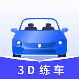 3D驾车模拟器软件安卓下载最新版
