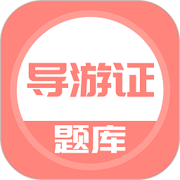 导游证考试题库安卓版下载安装