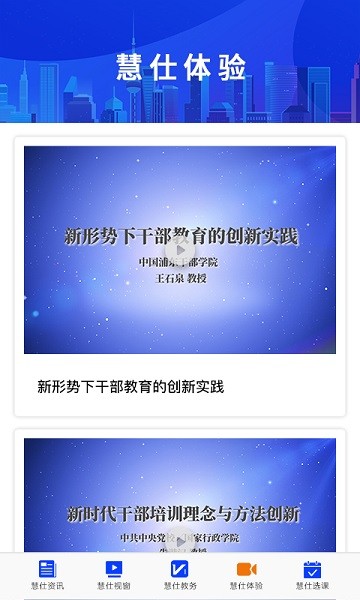 慧仕教育在线培训安卓版最新版下载