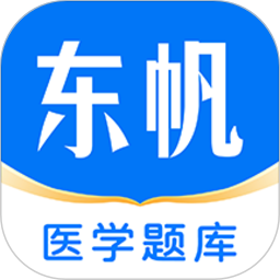 东帆题库app安卓版