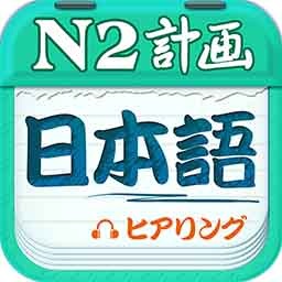 日语N2听力2025安卓下载