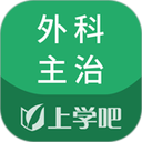 外科主治医师题库软件2025最新版本安卓版