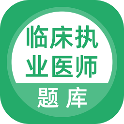 临床执业医师考试题库app安卓下载