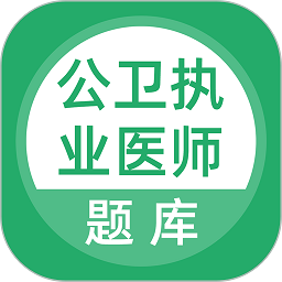 公卫执业医师考试大纲最新版安卓app下载