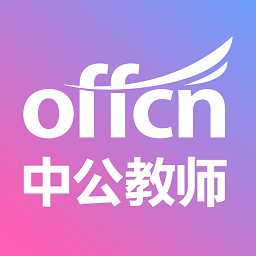 中公教师手机版2025安卓最新版