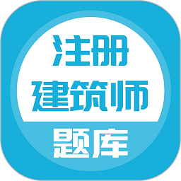 注册建筑师做题软件app安卓下载