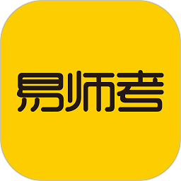 易师考手机版最新版本下载