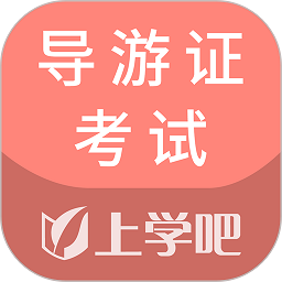 导游证考试通软件安卓版下载