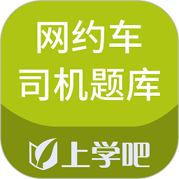 网约车司机题库软件下载安卓版本