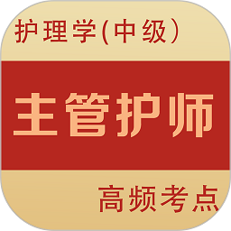 主管护师全题库软件2025最新版下载