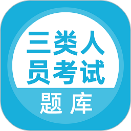三类人员考试软件安卓版下载2025