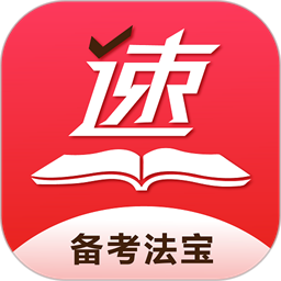 速提分app下载2025