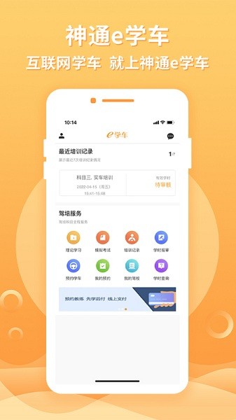 神通e学车学员端最新版下载2025版