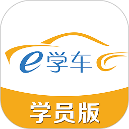 神通e学车学员端下载2025版