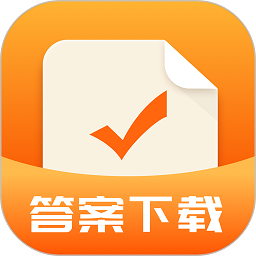 作业答案下载器软件安卓下载安装
