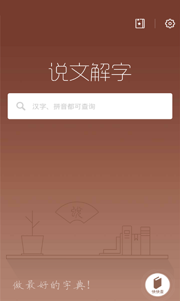 说文解字手机版