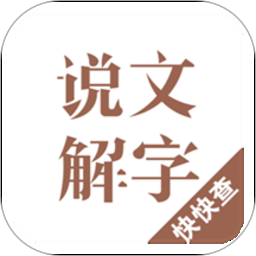 说文解字手机版安卓版最新