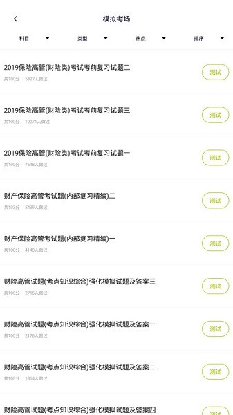 保险高管题库app下载