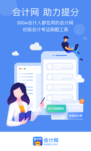 会计网官方版2025最新安卓版