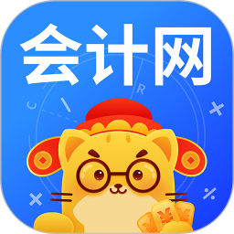 会计网2025最新安卓版