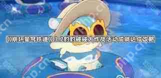 崩坏星穹铁道豹豹碰碰大作战活动成就怎么完成