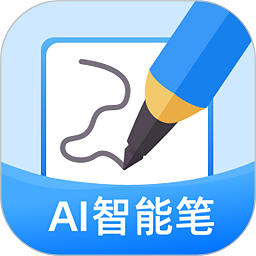 ai智能笔软件最新下载2025版