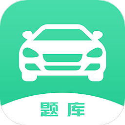 驾驶证考试题库2025最新版本安卓版