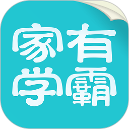 家有学霸最新版下载2025版本