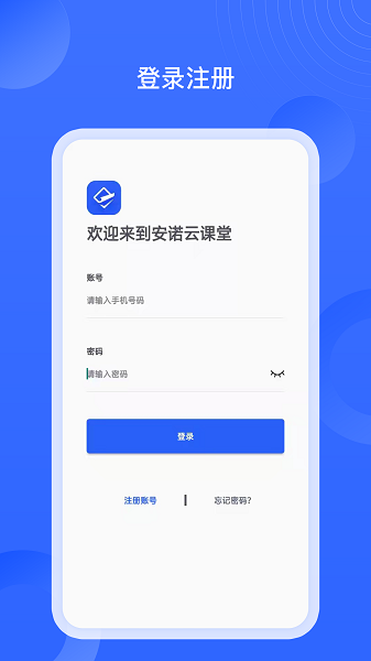 安诺云课堂手机版下载