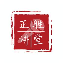正胜讲堂软件最新版